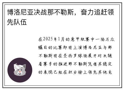 博洛尼亚决战那不勒斯，奋力追赶领先队伍