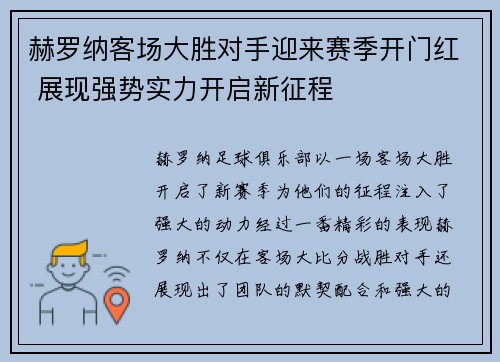 赫罗纳客场大胜对手迎来赛季开门红 展现强势实力开启新征程