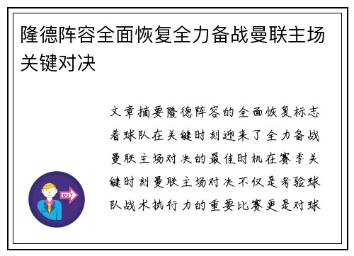 隆德阵容全面恢复全力备战曼联主场关键对决