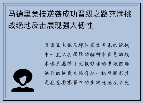 马德里竞技逆袭成功晋级之路充满挑战绝地反击展现强大韧性