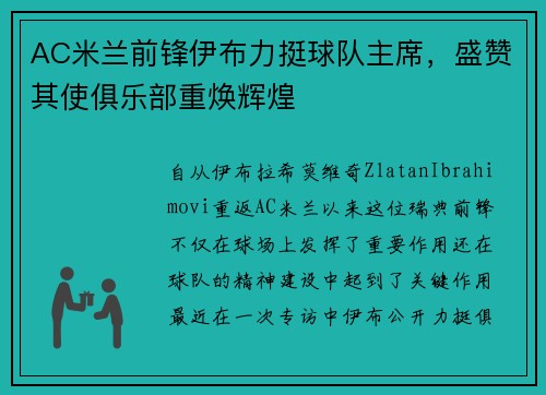 AC米兰前锋伊布力挺球队主席，盛赞其使俱乐部重焕辉煌