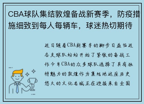 CBA球队集结敦煌备战新赛季，防疫措施细致到每人每辆车，球迷热切期待