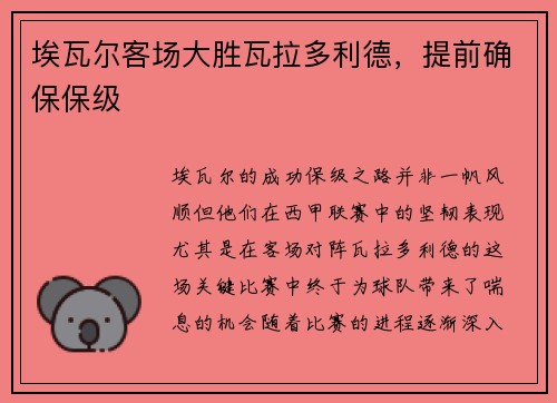 埃瓦尔客场大胜瓦拉多利德，提前确保保级
