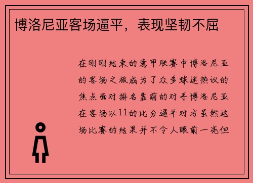 博洛尼亚客场逼平，表现坚韧不屈