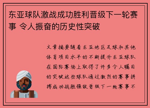 东亚球队激战成功胜利晋级下一轮赛事 令人振奋的历史性突破