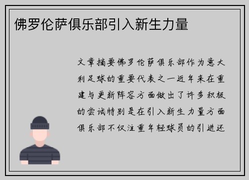 佛罗伦萨俱乐部引入新生力量