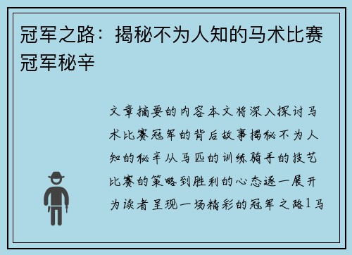 冠军之路：揭秘不为人知的马术比赛冠军秘辛
