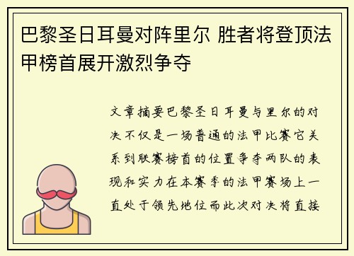 巴黎圣日耳曼对阵里尔 胜者将登顶法甲榜首展开激烈争夺