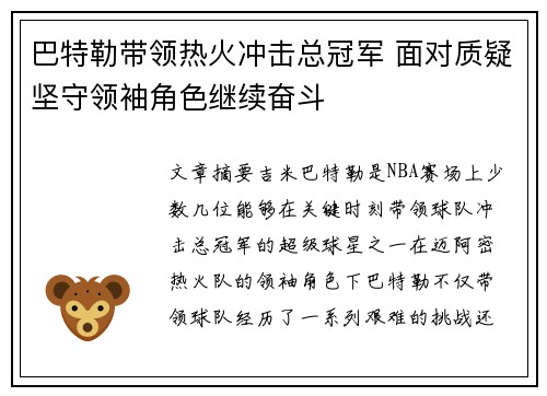 巴特勒带领热火冲击总冠军 面对质疑坚守领袖角色继续奋斗