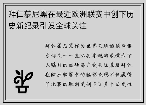 拜仁慕尼黑在最近欧洲联赛中创下历史新纪录引发全球关注