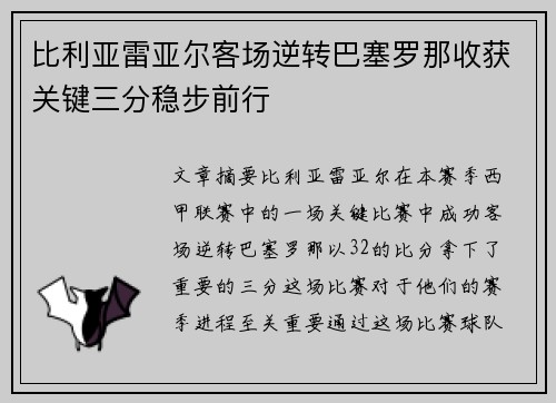 比利亚雷亚尔客场逆转巴塞罗那收获关键三分稳步前行