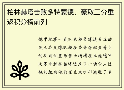 柏林赫塔击败多特蒙德，豪取三分重返积分榜前列