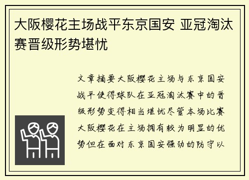 大阪樱花主场战平东京国安 亚冠淘汰赛晋级形势堪忧