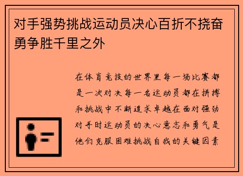 对手强势挑战运动员决心百折不挠奋勇争胜千里之外