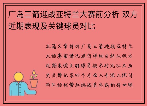 广岛三箭迎战亚特兰大赛前分析 双方近期表现及关键球员对比