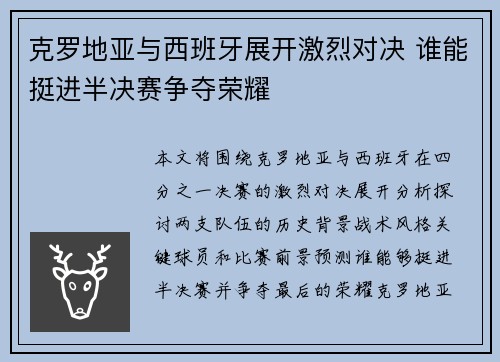 克罗地亚与西班牙展开激烈对决 谁能挺进半决赛争夺荣耀