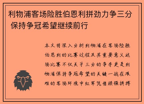 利物浦客场险胜伯恩利拼劲力争三分 保持争冠希望继续前行