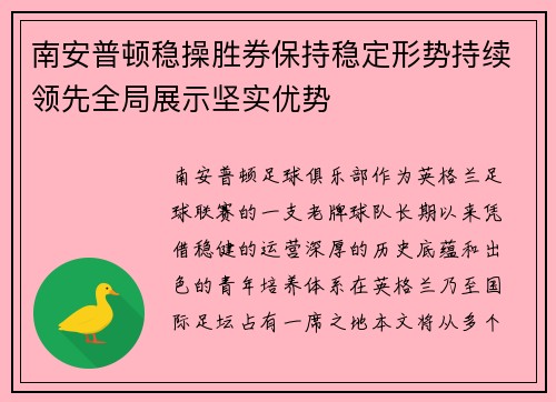 南安普顿稳操胜券保持稳定形势持续领先全局展示坚实优势