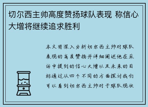 切尔西主帅高度赞扬球队表现 称信心大增将继续追求胜利