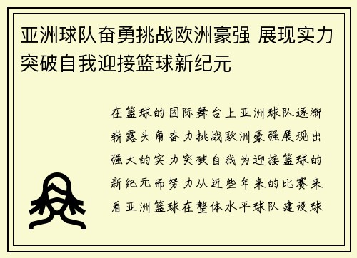 亚洲球队奋勇挑战欧洲豪强 展现实力突破自我迎接篮球新纪元