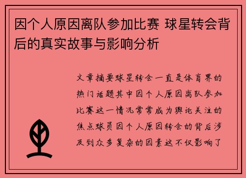 因个人原因离队参加比赛 球星转会背后的真实故事与影响分析
