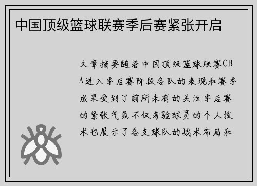 中国顶级篮球联赛季后赛紧张开启