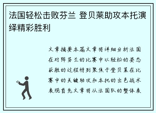 法国轻松击败芬兰 登贝莱助攻本托演绎精彩胜利