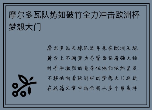 摩尔多瓦队势如破竹全力冲击欧洲杯梦想大门
