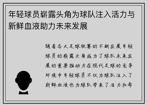 年轻球员崭露头角为球队注入活力与新鲜血液助力未来发展