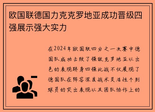 欧国联德国力克克罗地亚成功晋级四强展示强大实力