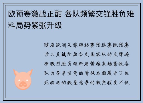 欧预赛激战正酣 各队频繁交锋胜负难料局势紧张升级