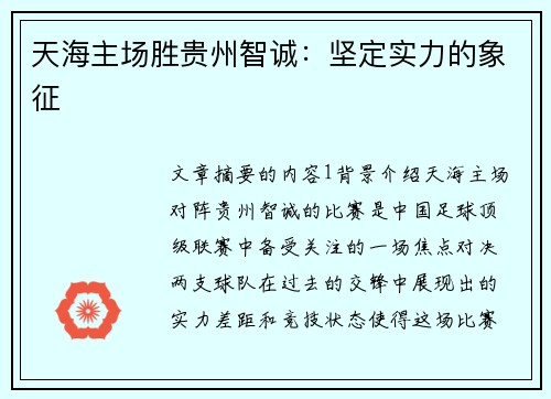 天海主场胜贵州智诚：坚定实力的象征