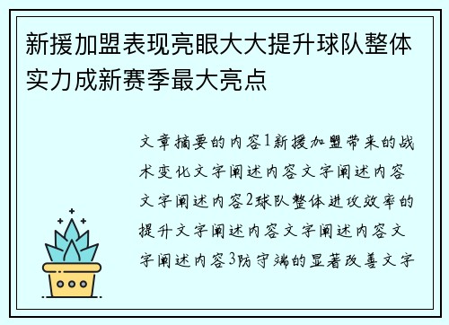新援加盟表现亮眼大大提升球队整体实力成新赛季最大亮点