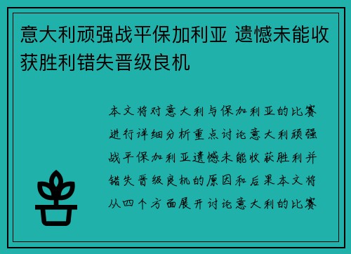意大利顽强战平保加利亚 遗憾未能收获胜利错失晋级良机
