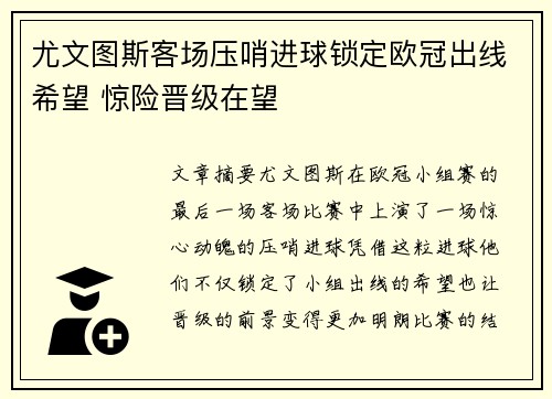 尤文图斯客场压哨进球锁定欧冠出线希望 惊险晋级在望