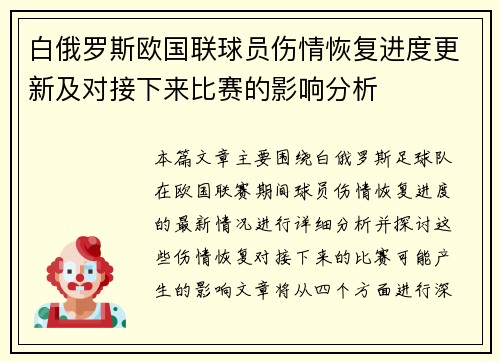白俄罗斯欧国联球员伤情恢复进度更新及对接下来比赛的影响分析