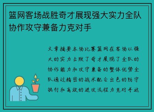 篮网客场战胜奇才展现强大实力全队协作攻守兼备力克对手