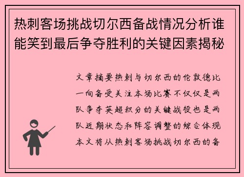 热刺客场挑战切尔西备战情况分析谁能笑到最后争夺胜利的关键因素揭秘