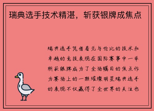 瑞典选手技术精湛，斩获银牌成焦点