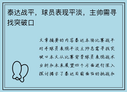 泰达战平，球员表现平淡，主帅需寻找突破口