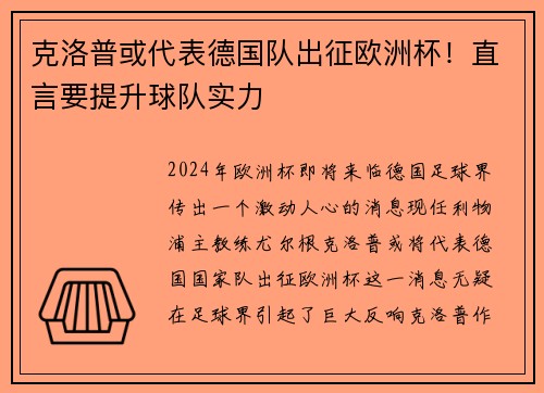 克洛普或代表德国队出征欧洲杯！直言要提升球队实力