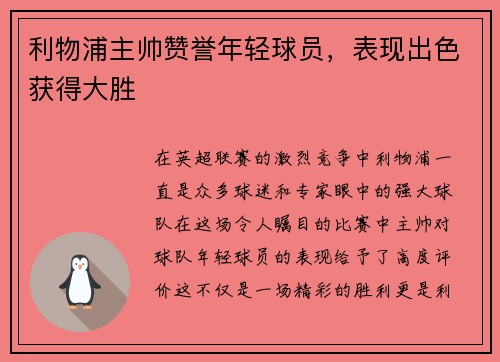 利物浦主帅赞誉年轻球员，表现出色获得大胜