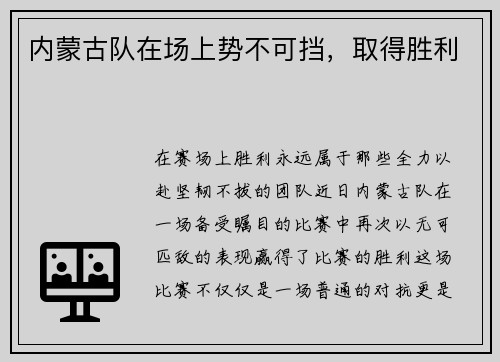 内蒙古队在场上势不可挡，取得胜利