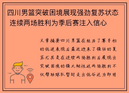 四川男篮突破困境展现强劲复苏状态 连续两场胜利为季后赛注入信心