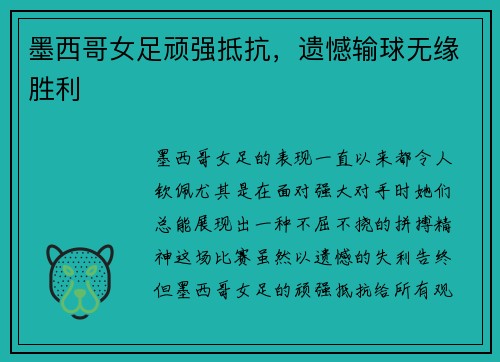 墨西哥女足顽强抵抗，遗憾输球无缘胜利