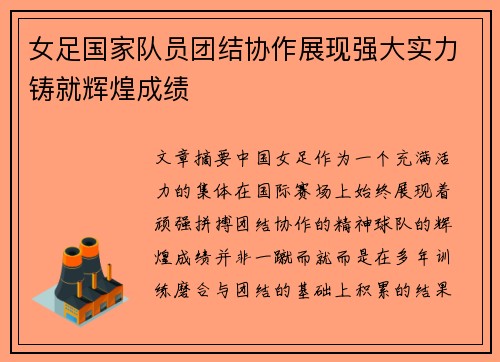 女足国家队员团结协作展现强大实力铸就辉煌成绩