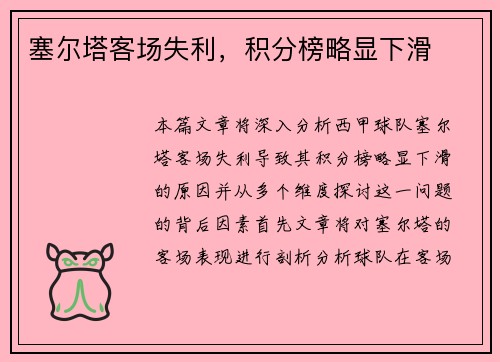 塞尔塔客场失利，积分榜略显下滑