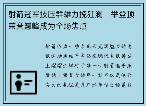射箭冠军技压群雄力挽狂澜一举登顶荣誉巅峰成为全场焦点