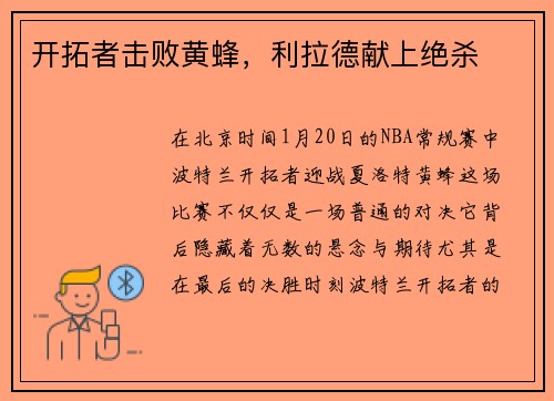 开拓者击败黄蜂，利拉德献上绝杀