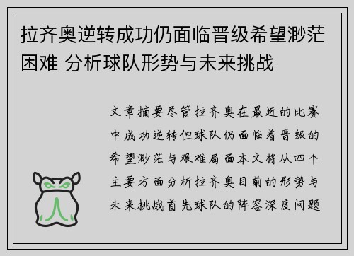 拉齐奥逆转成功仍面临晋级希望渺茫困难 分析球队形势与未来挑战